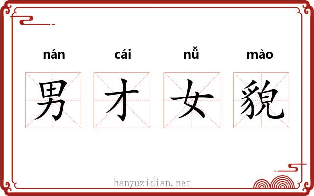 男才女貌 男才女貌