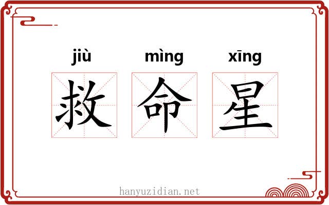 救命星