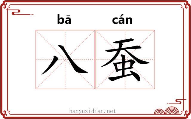 八蚕