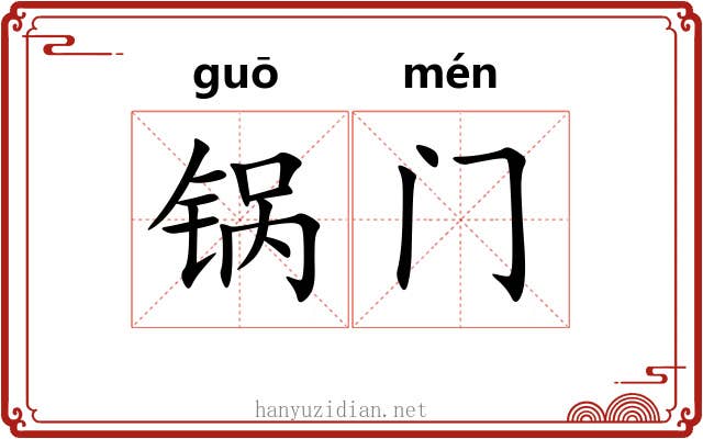 锅门