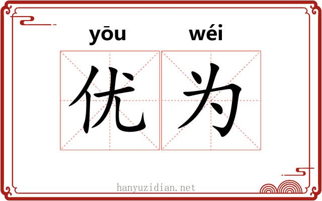 优为 优为