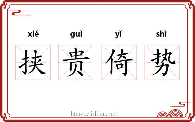 挟贵倚势