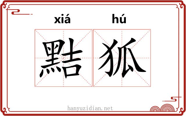 黠狐