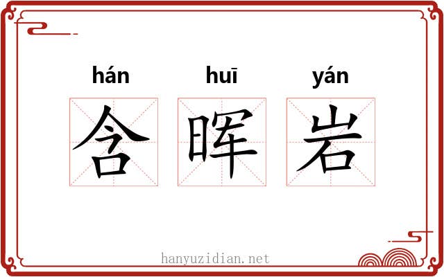 含晖岩 含晖岩