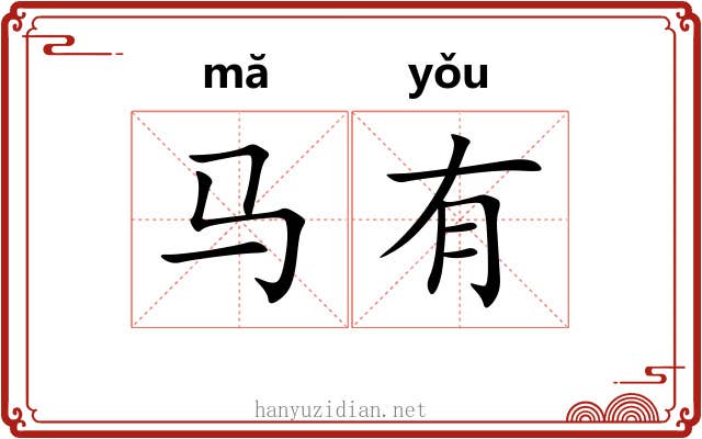 马有 马有
