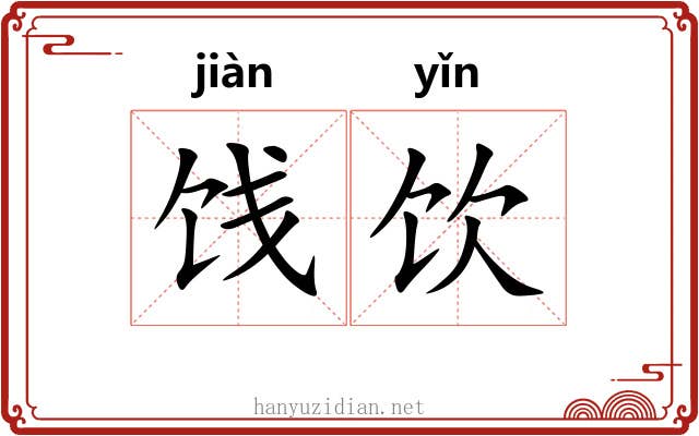 饯饮