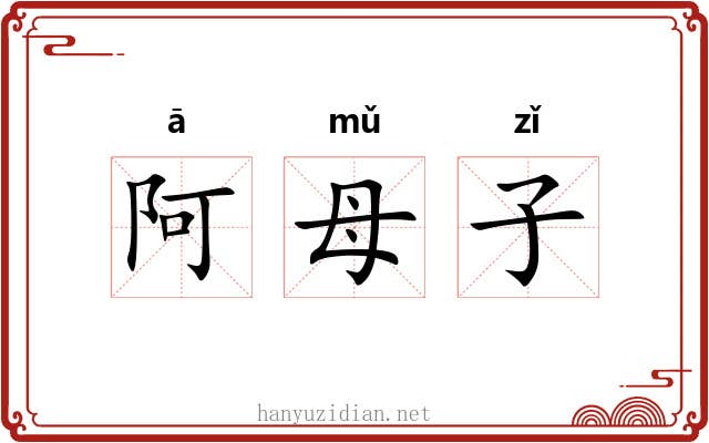 阿母子 阿母子