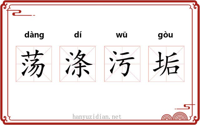 荡涤污垢