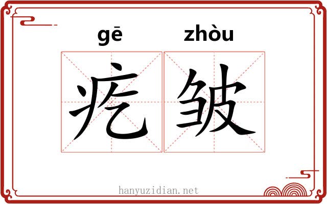 疙皱