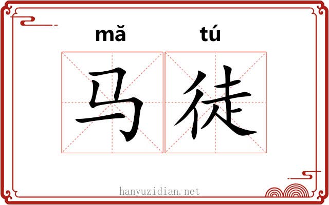 马徒