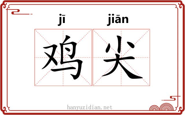 鸡尖