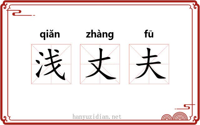 浅丈夫 浅丈夫