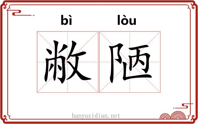 敝陋