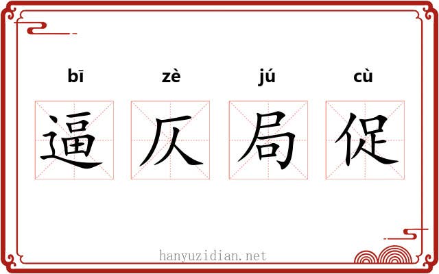 逼仄局促 逼仄局促