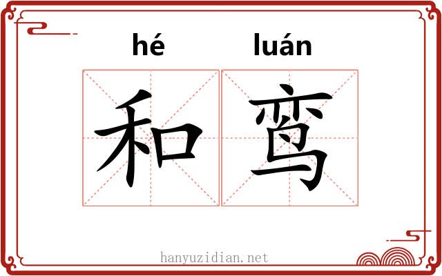 和鸾