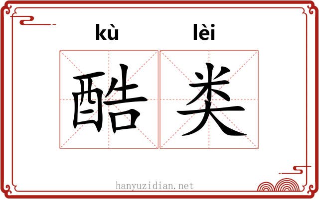 酷类