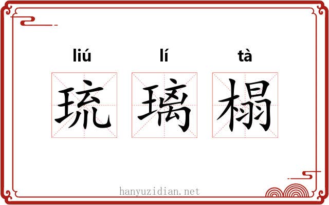 琉璃榻