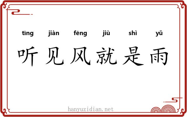 听见风就是雨
