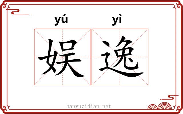 娱逸 娱逸