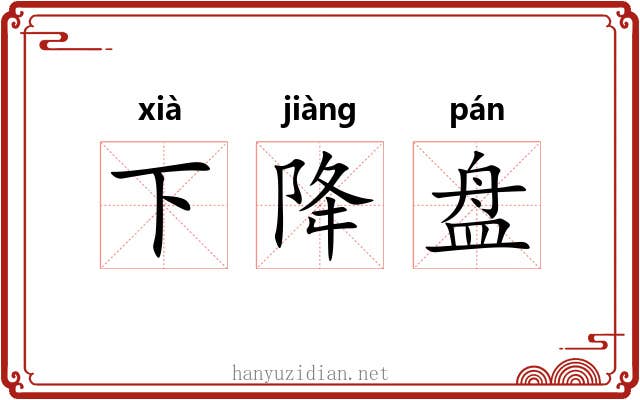 下降盘 下降盘