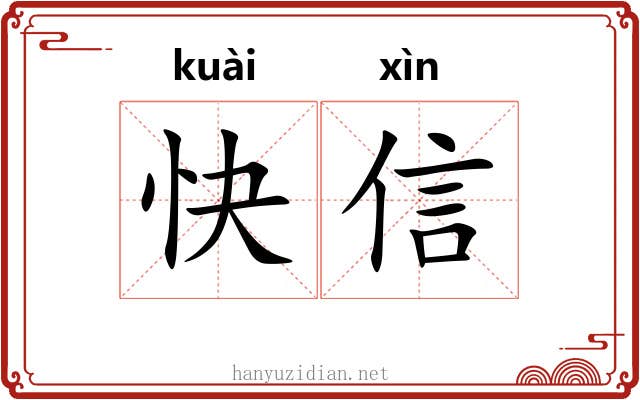 快信