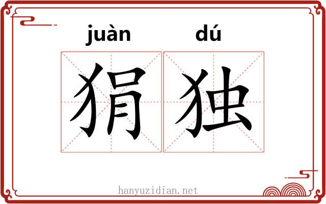 狷独