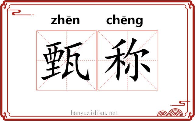 甄称