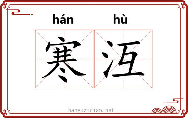 寒沍