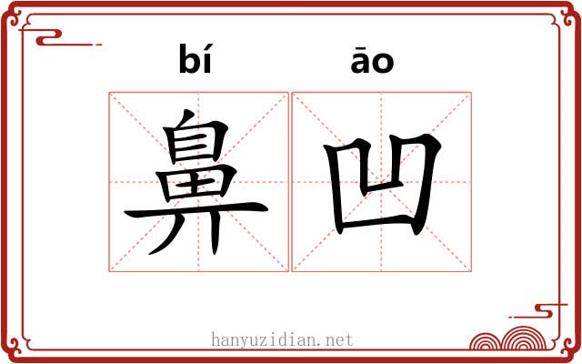 鼻凹
