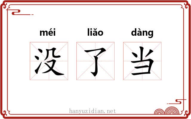 没了当 没了当