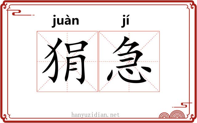 狷急