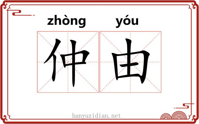仲由