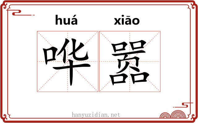 哗嚣