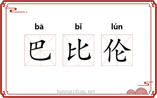 巴比伦 巴比伦