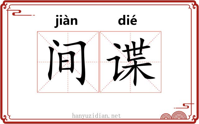 间谍