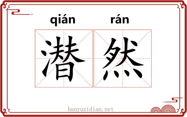 潜然