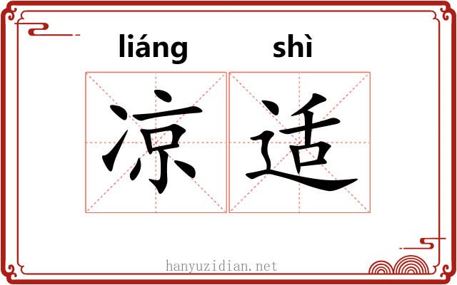 凉适 凉适