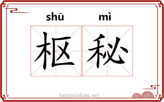 枢秘