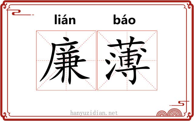 廉薄