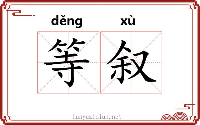 等叙 等叙