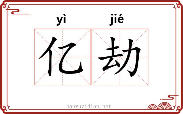 亿劫