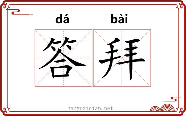 答拜