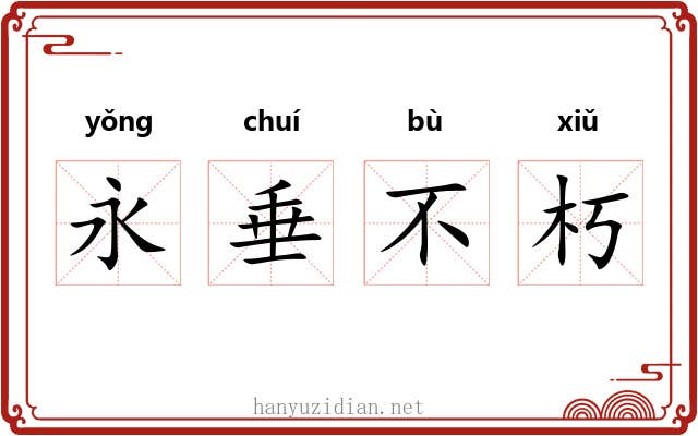 永垂不朽