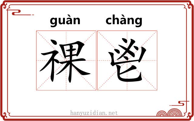 祼鬯