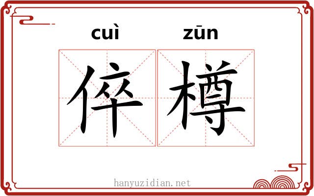 倅樽