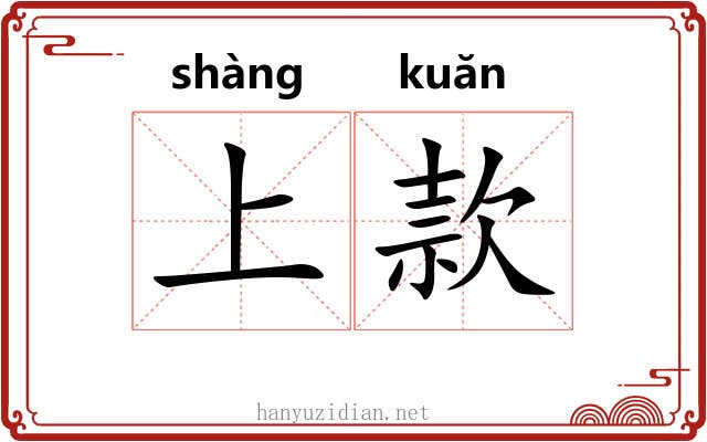 上款 上款