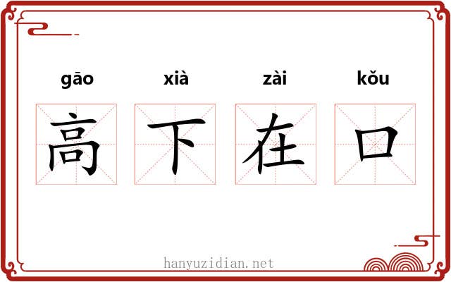 高下在口 高下在口