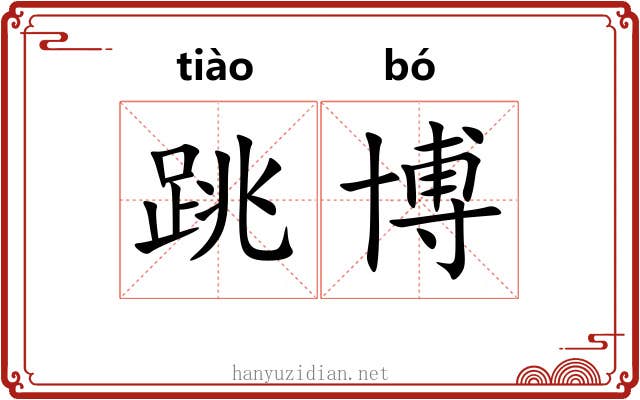 跳博