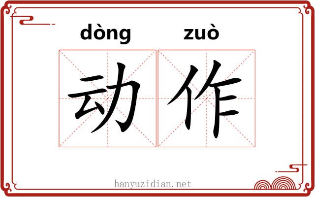 动作 动作