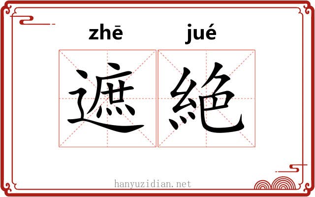 遮絶
